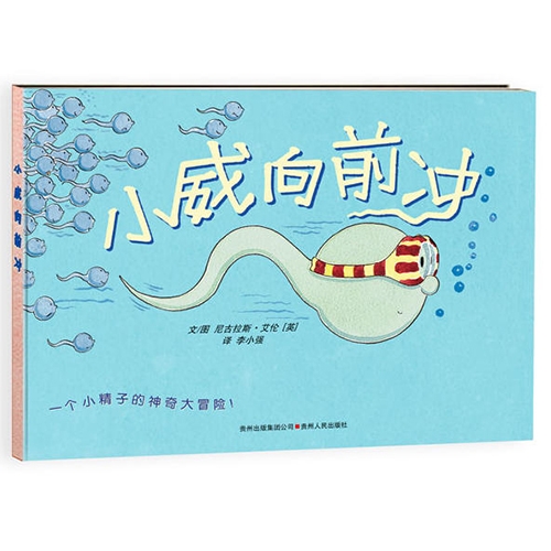 小威向前冲生命教育绘本 - 封面
