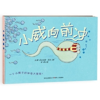 小威向前冲生命教育绘本