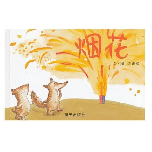 烟花 - 封面