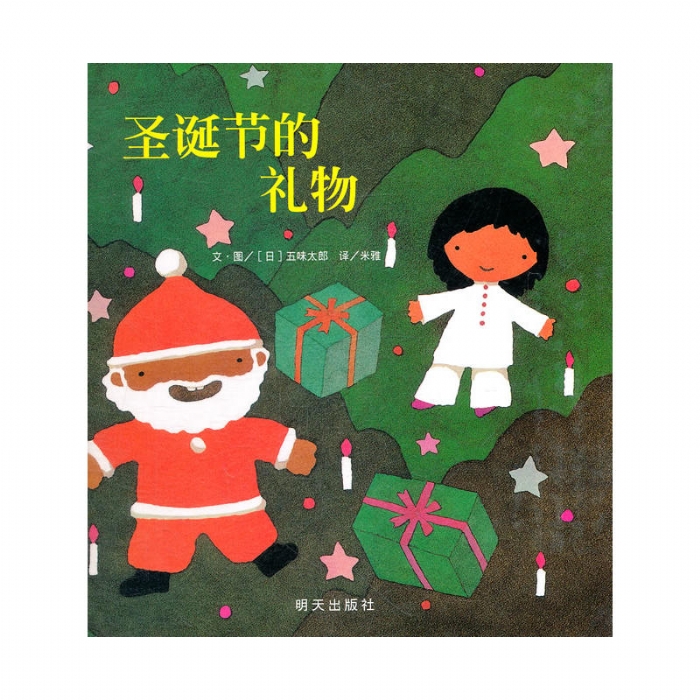 圣诞节的礼物 - 封面