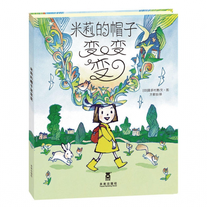 米莉的帽子变变变 - 封面