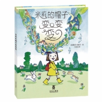 米莉的帽子变变变
