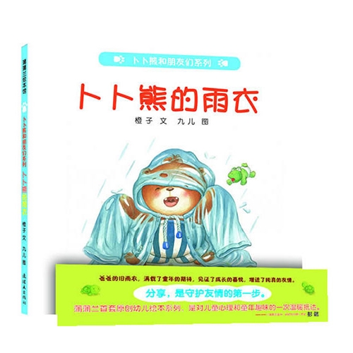 卜卜熊的雨衣 - 封面