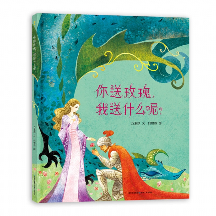 你送玫瑰我送什么呢 - 封面