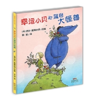 幸运小贝和蓝色大怪兽