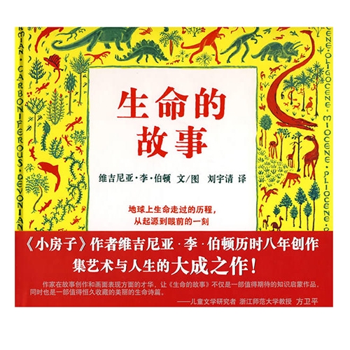 生命的故事--蒲蒲兰绘本馆 - 封面