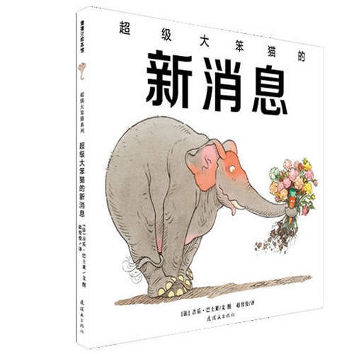 超级大笨猫的新消息 - 封面