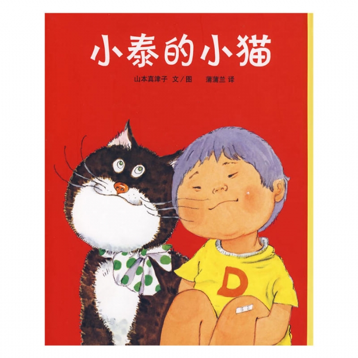 小泰的小猫 - 封面