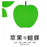 苹果与蝴蝶