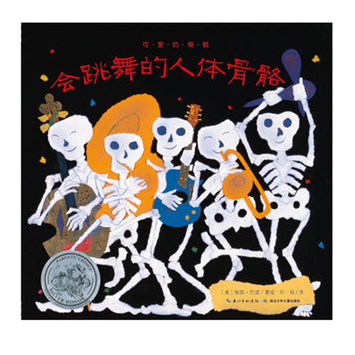 会跳舞的人体骨骼 - 封面