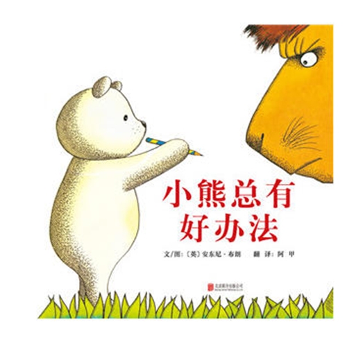 小熊总有好办法 - 封面