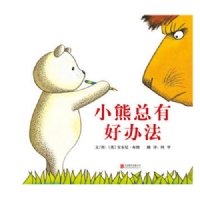 小熊总有好办法