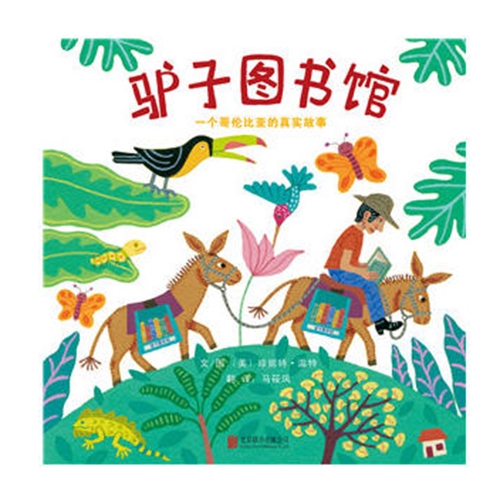 驴子图书馆：一个哥伦比亚的真实故事 - 封面