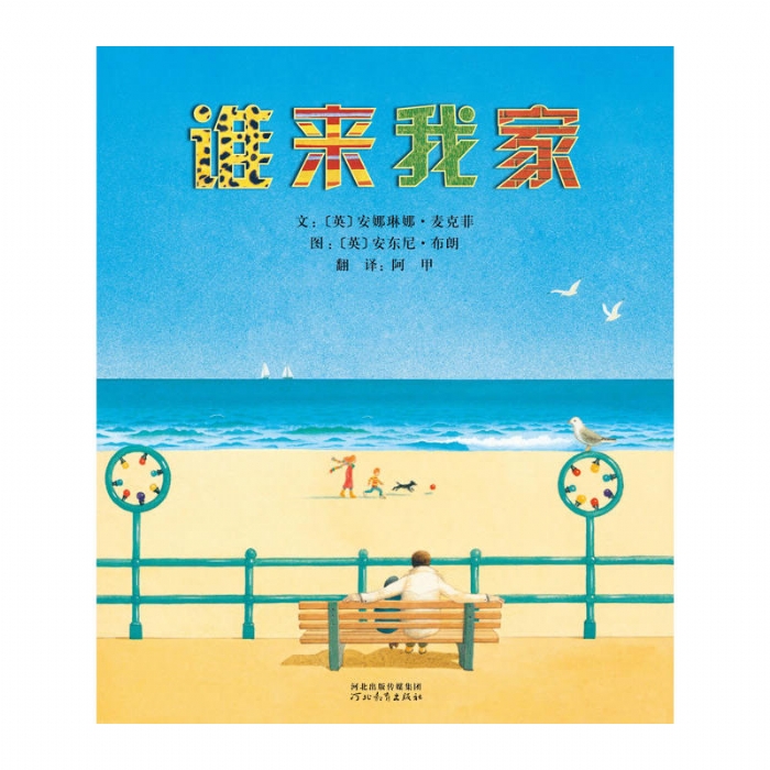 谁来我家 - 封面