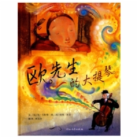 欧先生的大提琴