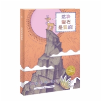 这块岩石是我的