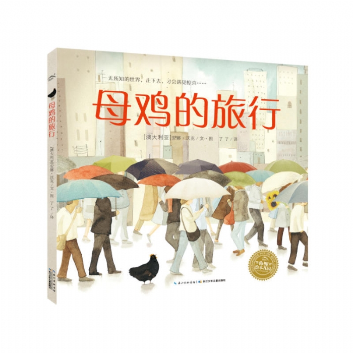 母鸡的旅行 - 封面