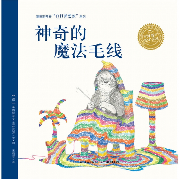 神奇的魔法毛线 - 封面