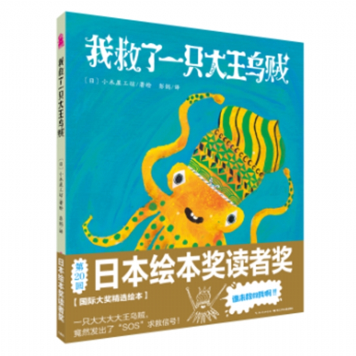 我救了一只大王乌贼 - 封面
