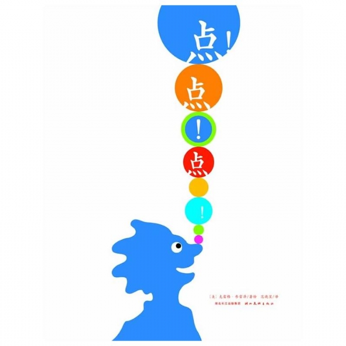 心喜阅绘本馆：点点点 - 封面