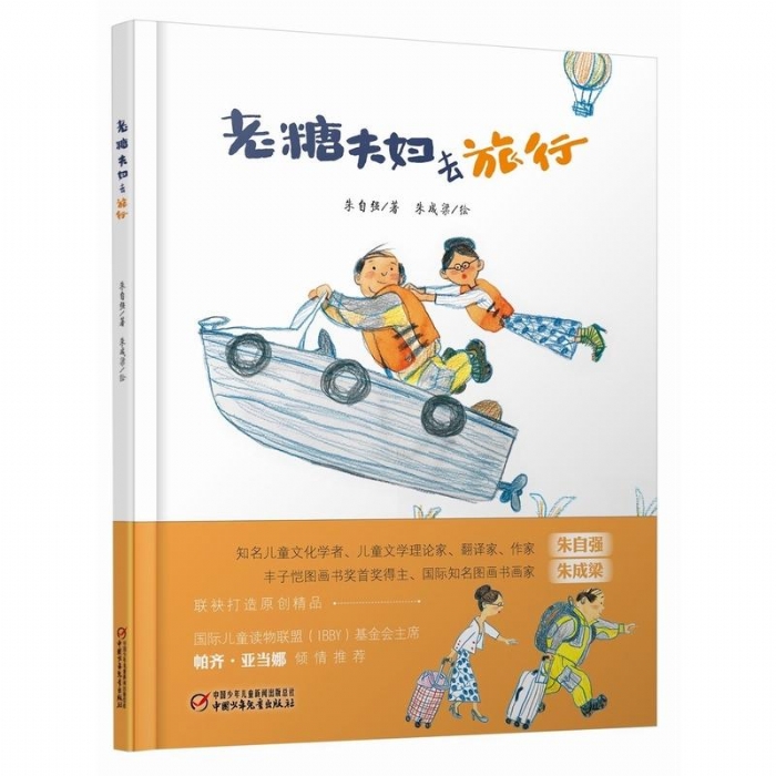 老糖夫妇去旅行 - 封面