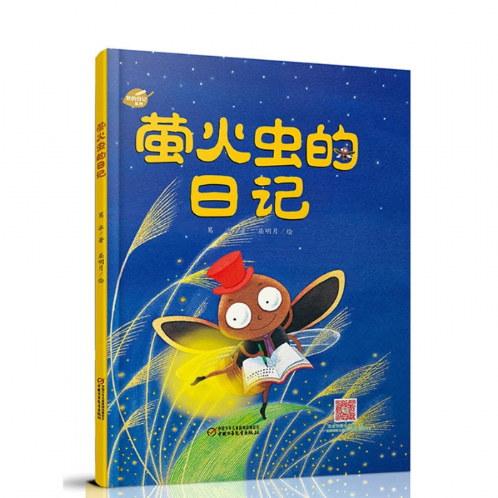 萤火虫的日记 - 封面