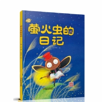 萤火虫的日记