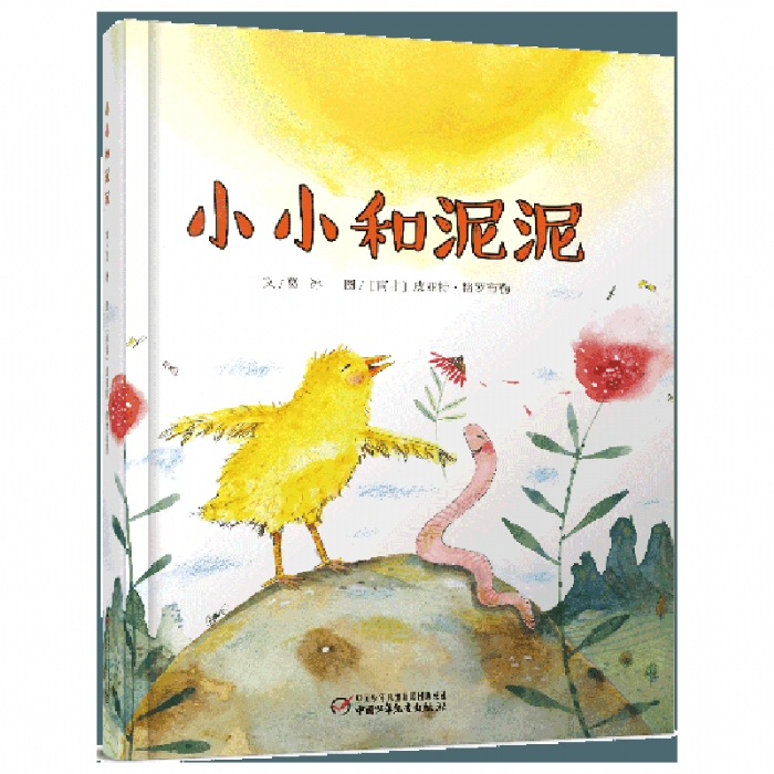 小小和泥泥 - 封面