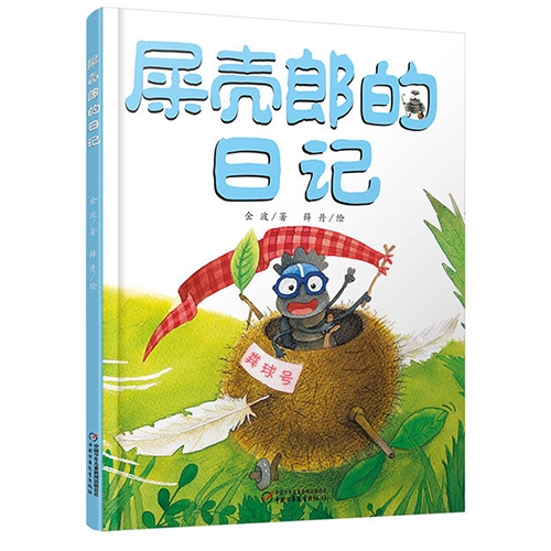 屎壳郎的日记 - 封面