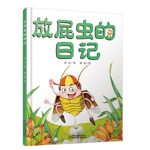 放屁虫的日记 - 封面