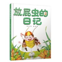 放屁虫的日记