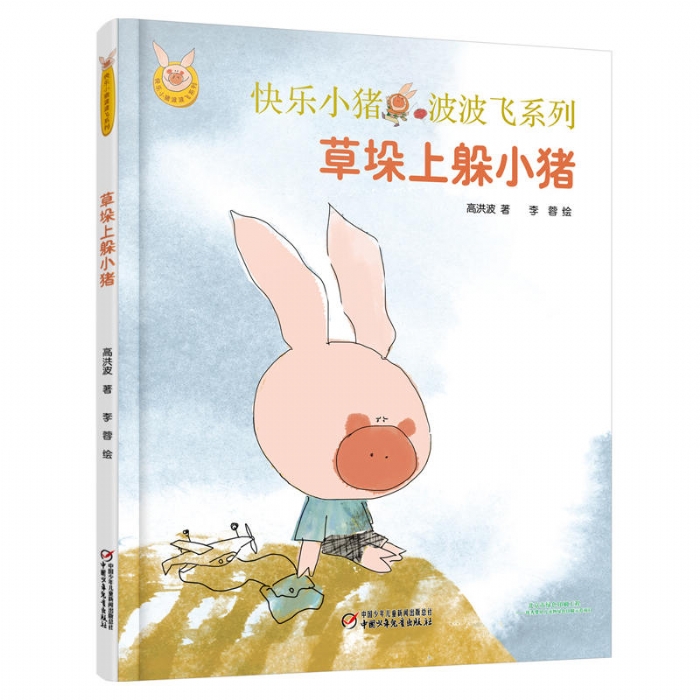 草垛上躲小猪 - 封面