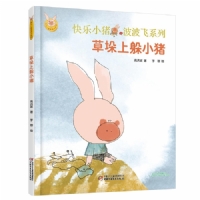 草垛上躲小猪