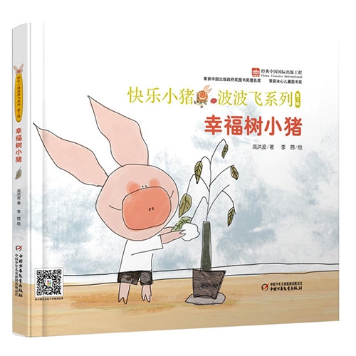 幸福树小猪 - 封面