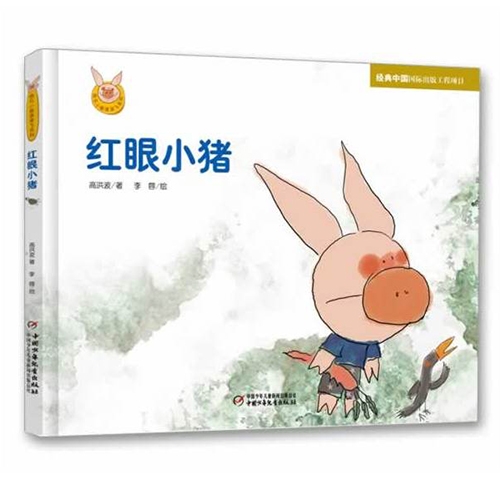 红眼小猪 - 封面