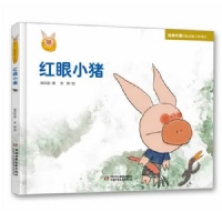 红眼小猪