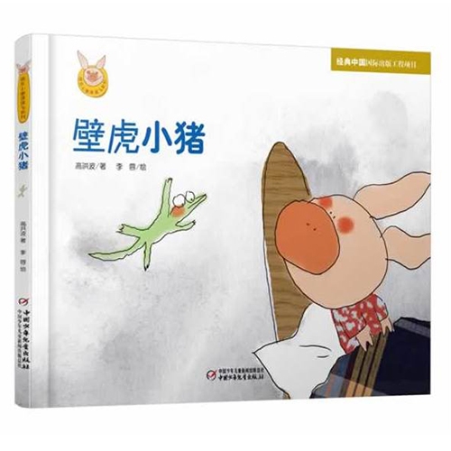 壁虎小猪 - 封面