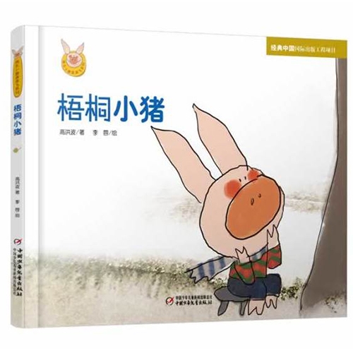 梧桐小猪 - 封面