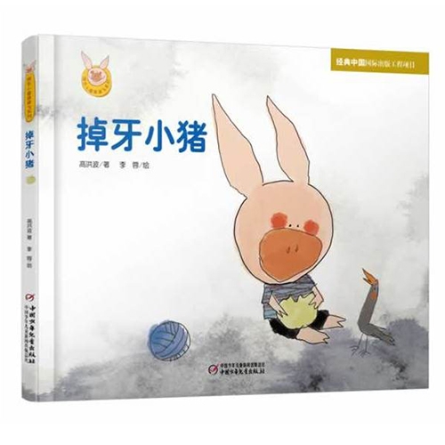 掉牙小猪 - 封面