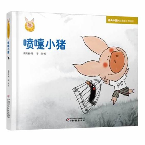 喷嚏小猪 - 封面