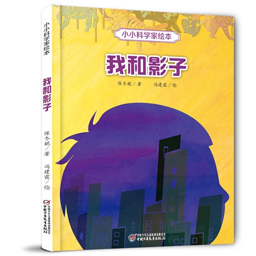 小小科学家绘本我和影子 - 封面