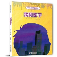 小小科学家绘本我和影子