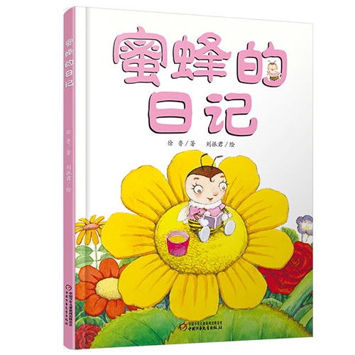 蜜蜂的日记 - 封面