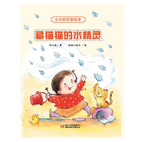 藏猫猫的水精灵 - 封面