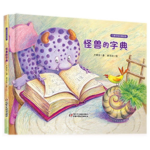 怪兽的字典 - 封面