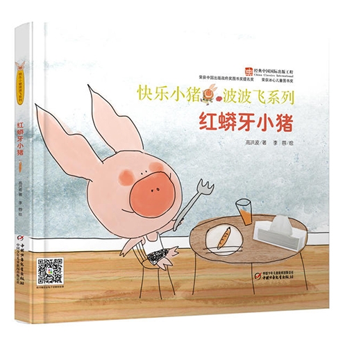 红蟒牙小猪 - 封面