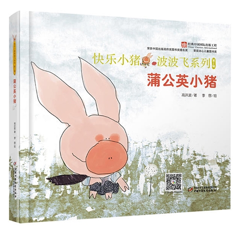 蒲公英小猪 - 封面