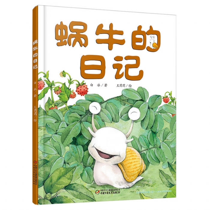 蜗牛的日记 - 封面