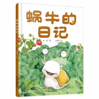 蜗牛的日记