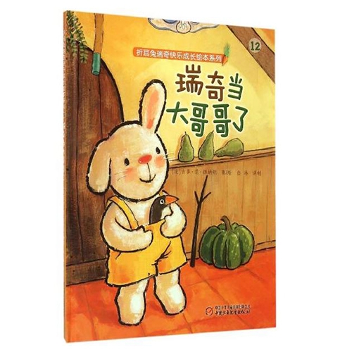 瑞奇当大哥哥了 - 封面